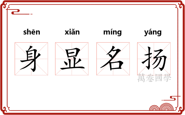 身显名扬 身显名扬
