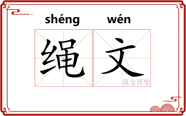 绳文 绳文