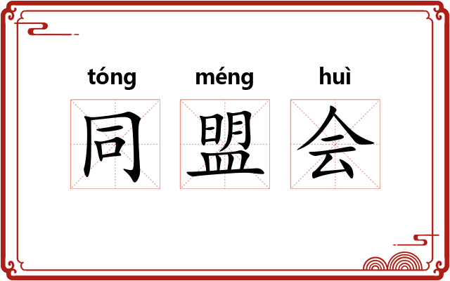 同盟会 同盟会