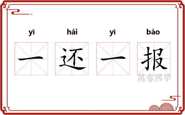 一还一报