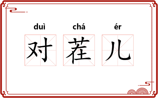 对茬儿 对茬儿