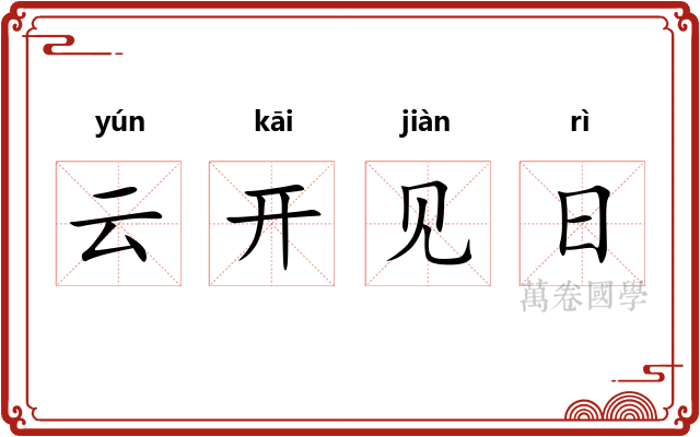 云开见日