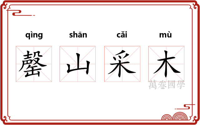 罄山采木 罄山采木