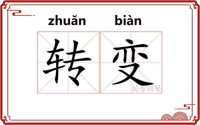 转变