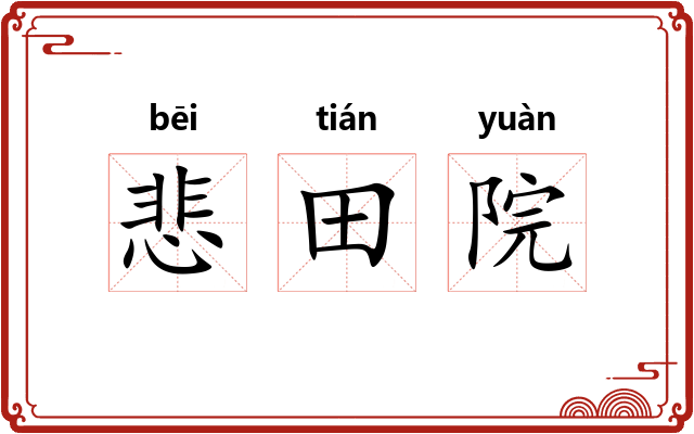 悲田院 悲田院
