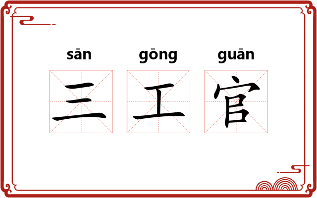 三工官 三工官