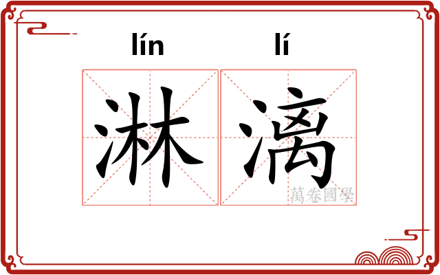 淋漓 淋漓