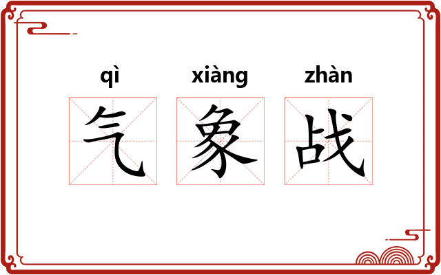 气象战