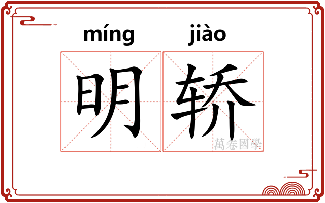 明轿