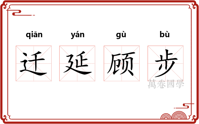 迁延顾步