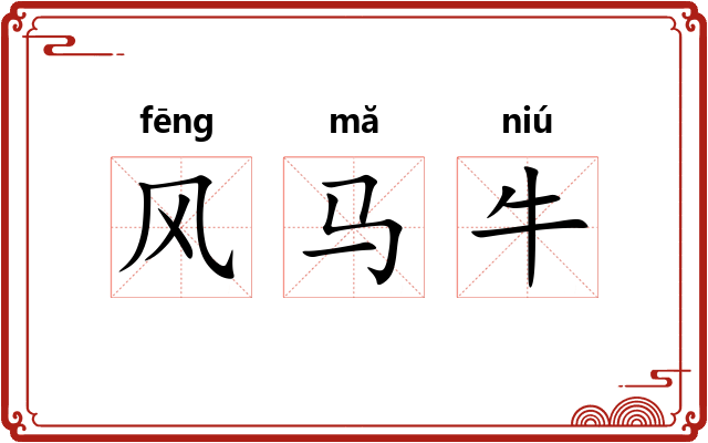 风马牛 风马牛