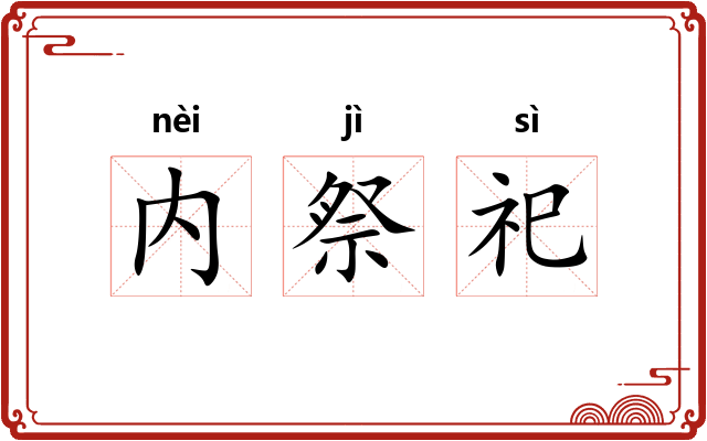 内祭祀