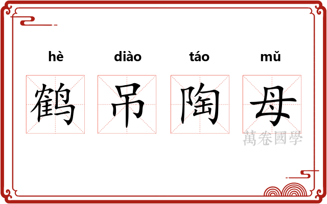 鹤吊陶母 鹤吊陶母