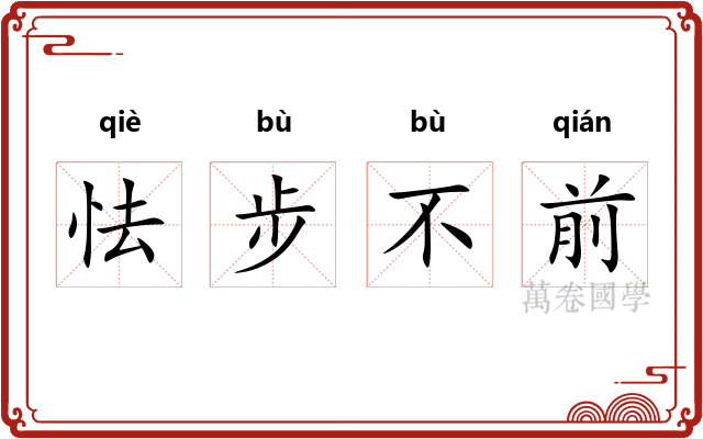 怯步不前 怯步不前