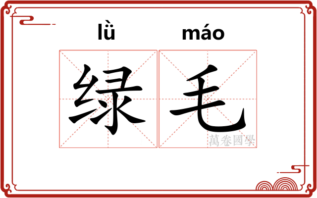 绿毛