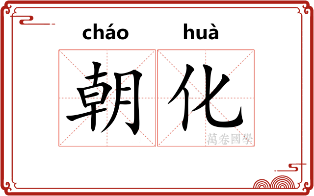 朝化