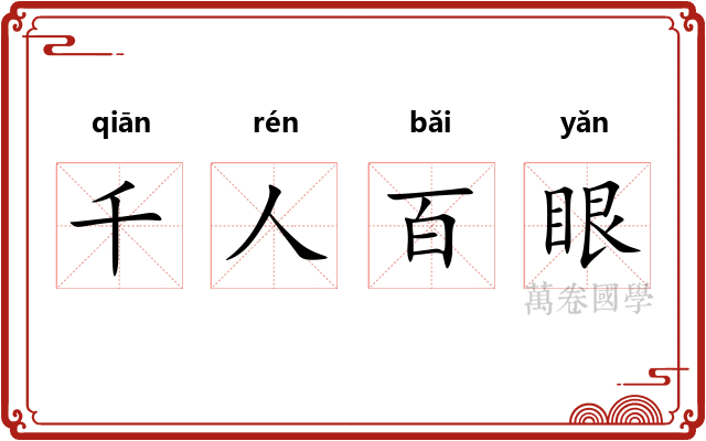千人百眼 千人百眼