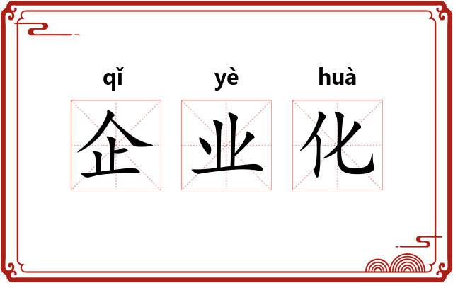 企业化