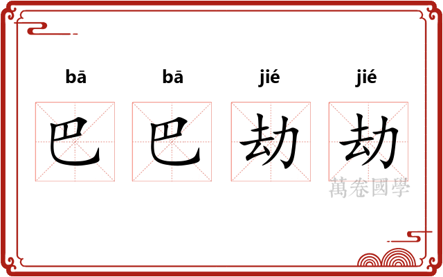 巴巴劫劫 巴巴劫劫