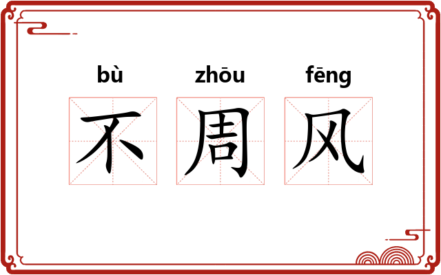 不周风 不周风