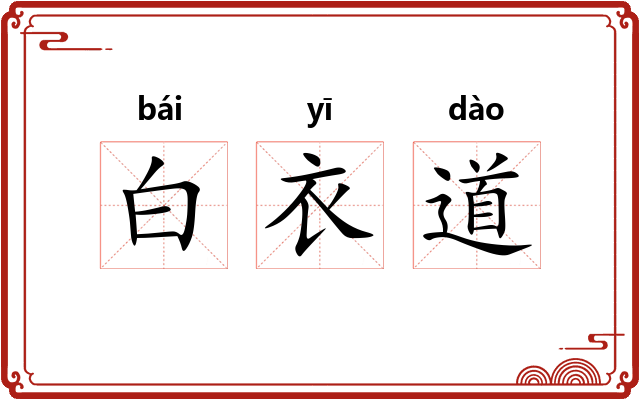 白衣道