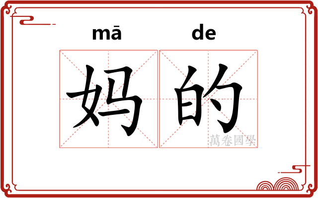 妈的 妈的