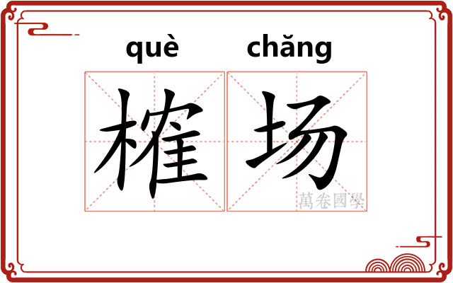 榷场 榷场