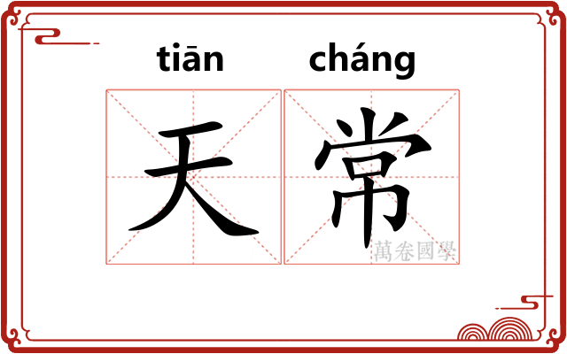 天常 天常