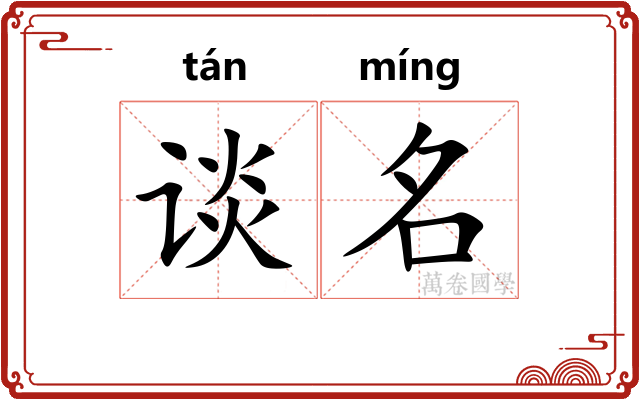 谈名
