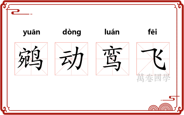 鹓动鸾飞 鹓动鸾飞