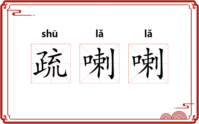 疏喇喇 疏喇喇