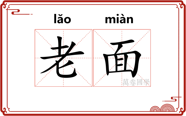 老面