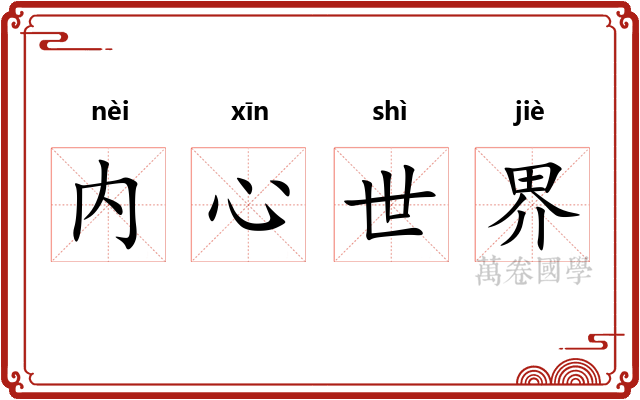 内心世界 内心世界