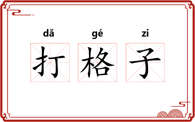 打格子