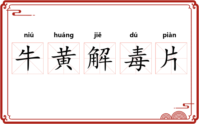 牛黄解毒片 牛黄解毒片