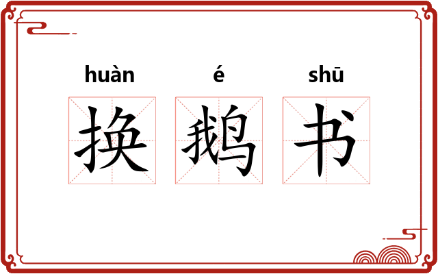 换鹅书