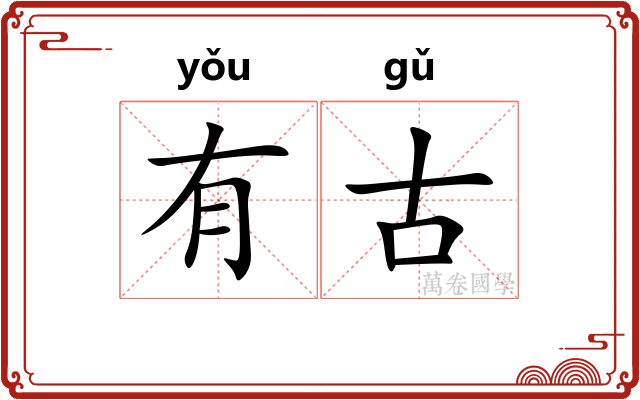 有古