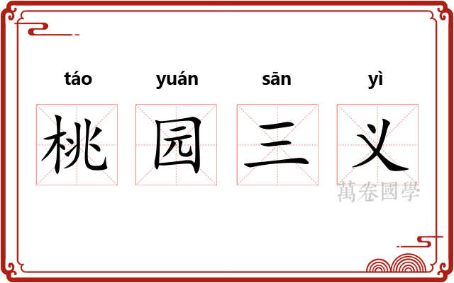 桃园三义