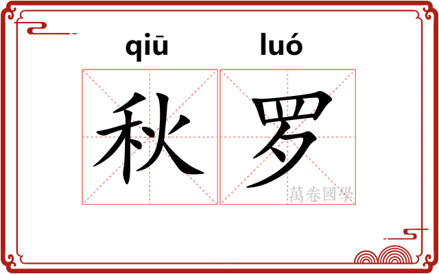 秋罗 秋罗