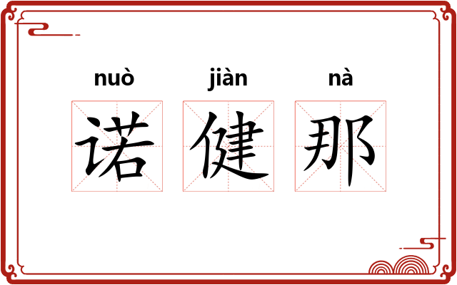 诺健那 诺健那