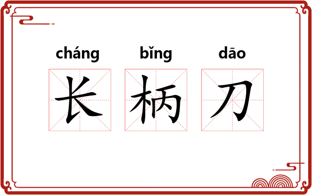 长柄刀