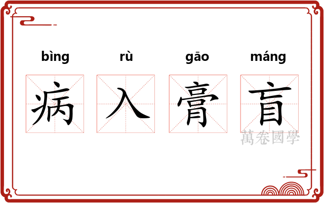 病入膏盲