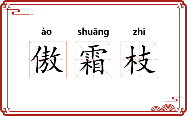 傲霜枝 傲霜枝