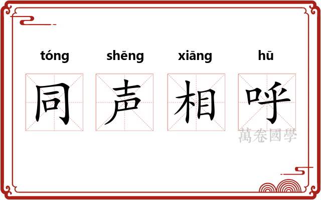 同声相呼 同声相呼