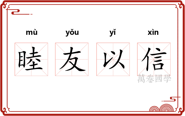 睦友以信 睦友以信