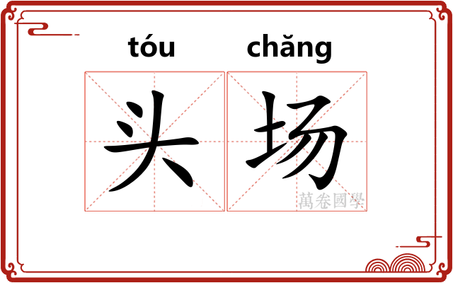 头场 头场
