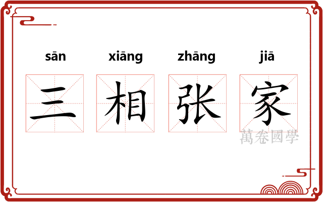 三相张家