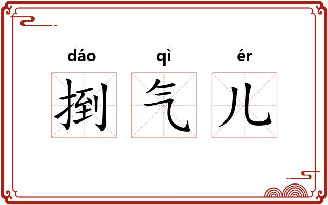 捯气儿