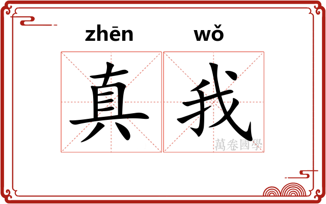 真我