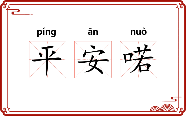 平安喏 平安喏
